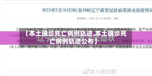 【本土确诊死亡病例轨迹,本土确诊死亡病例轨迹公布】-第3张图片
