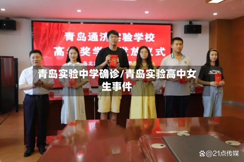 青岛实验中学确诊/青岛实验高中女生事件