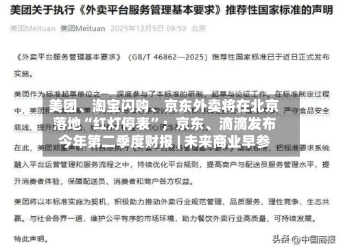 美团、淘宝闪购、京东外卖将在北京落地“红灯停表”；京东、滴滴发布今年第二季度财报 | 未来商业早参-第2张图片