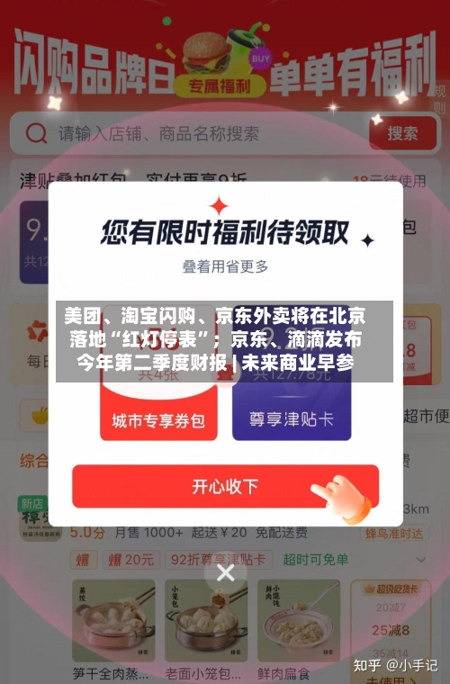 美团、淘宝闪购、京东外卖将在北京落地“红灯停表”；京东、滴滴发布今年第二季度财报 | 未来商业早参