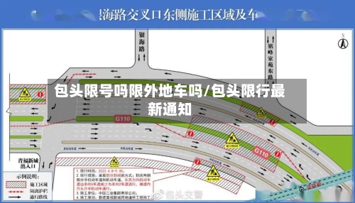 包头限号吗限外地车吗/包头限行最新通知