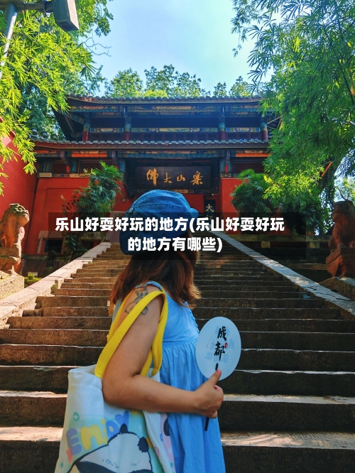 乐山好耍好玩的地方(乐山好耍好玩的地方有哪些)-第3张图片