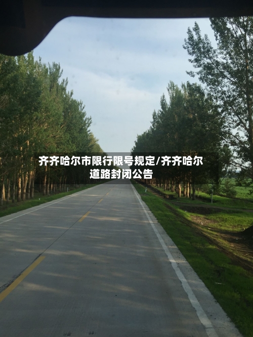齐齐哈尔市限行限号规定/齐齐哈尔道路封闭公告