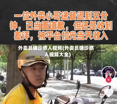 外卖员确诊感人视频(外卖员确诊感人视频大全)-第2张图片