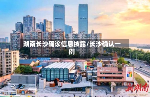 湖南长沙确诊信息披露/长沙确认一例