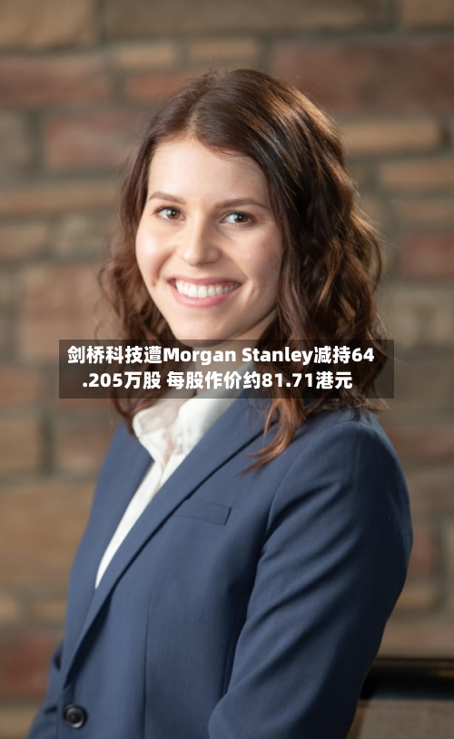 剑桥科技遭Morgan Stanley减持64.205万股 每股作价约81.71港元-第1张图片