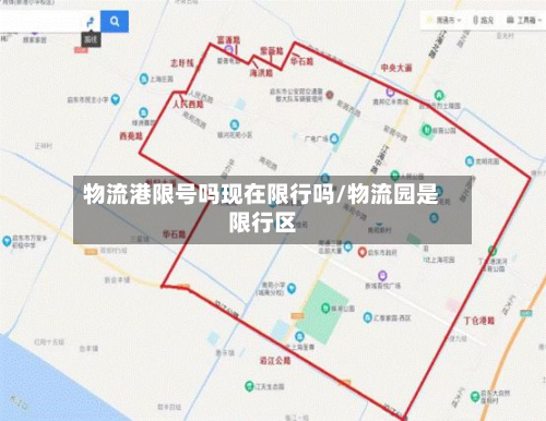物流港限号吗现在限行吗/物流园是限行区