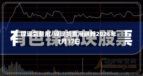 镍现货费用/镍现货费用最新2026年1月17日