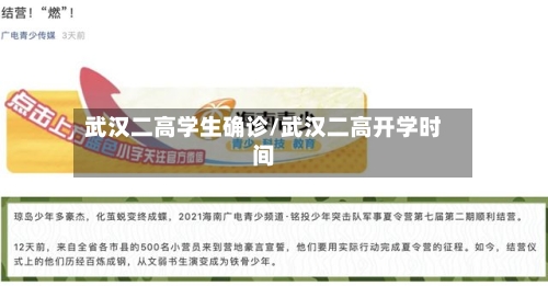 武汉二高学生确诊/武汉二高开学时间