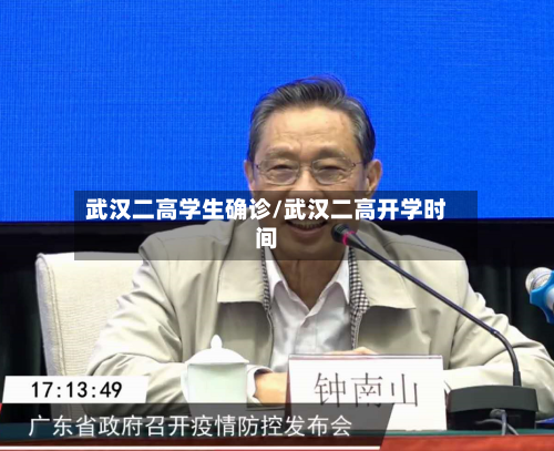 武汉二高学生确诊/武汉二高开学时间-第2张图片