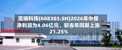 奕瑞科技(688301.SH)2026年中报净利润为4.06亿元、较去年同期上涨21.25%-第2张图片