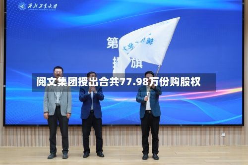 阅文集团授出合共77.98万份购股权-第1张图片