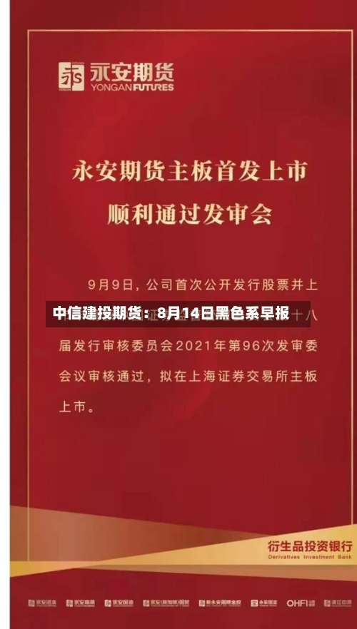 中信建投期货:8月14日黑色系早报-第2张图片