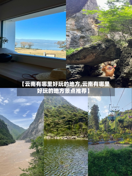 【云南有哪里好玩的地方,云南有哪里好玩的地方景点推荐】-第3张图片