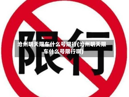 沧州明天限车什么号限行(沧州明天限车什么号限行啊)-第2张图片