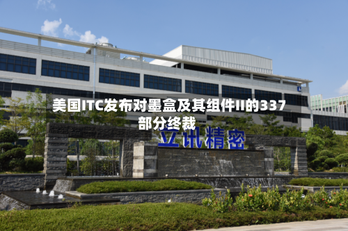 美国ITC发布对墨盒及其组件II的337部分终裁-第3张图片