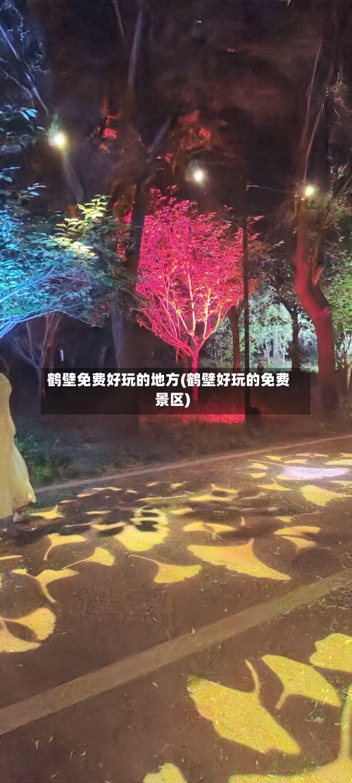 鹤壁免费好玩的地方(鹤壁好玩的免费景区)-第3张图片