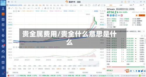 贵全属费用/贵全什么意思是什么-第2张图片