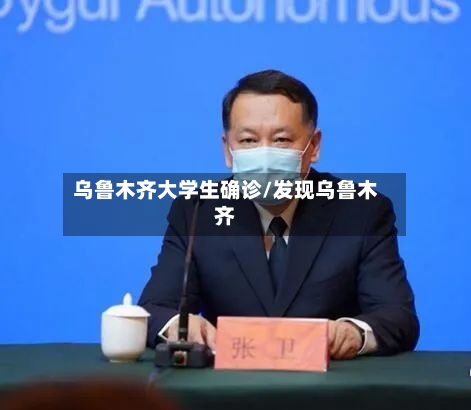 乌鲁木齐大学生确诊/发现乌鲁木齐-第2张图片