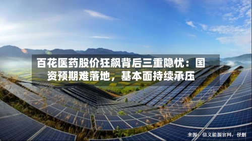 百花医药股价狂飙背后三重隐忧：国资预期难落地，基本面持续承压-第2张图片
