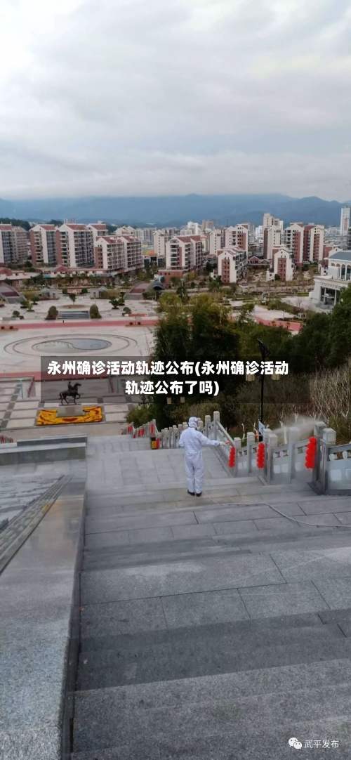 永州确诊活动轨迹公布(永州确诊活动轨迹公布了吗)-第2张图片