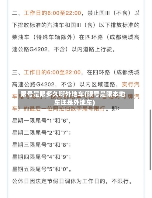 限号是限多久啊外地车(限号是限本地车还是外地车)-第2张图片