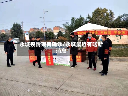 永城疫情现有确诊/永城最近有啥新消息-第3张图片