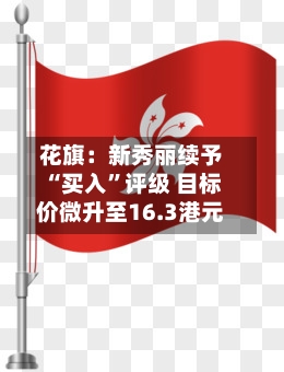 花旗：新秀丽续予“买入	”评级 目标价微升至16.3港元-第1张图片