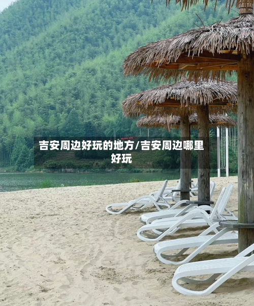 吉安周边好玩的地方/吉安周边哪里好玩-第2张图片
