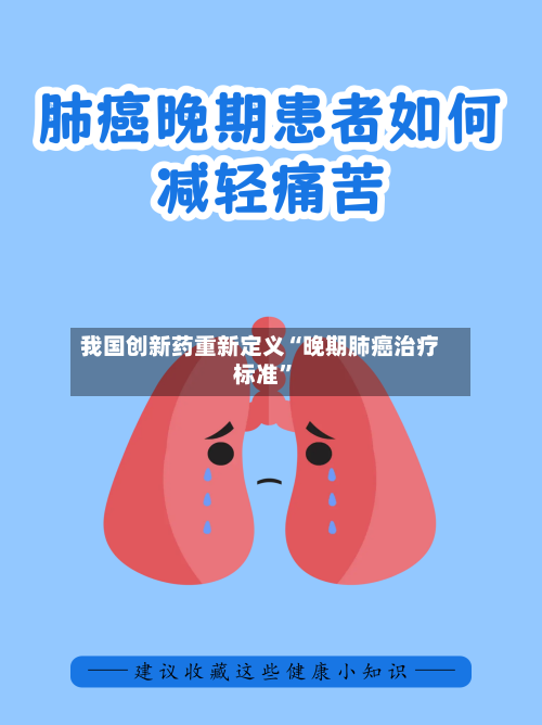 我国创新药重新定义“晚期肺癌治疗标准”-第2张图片