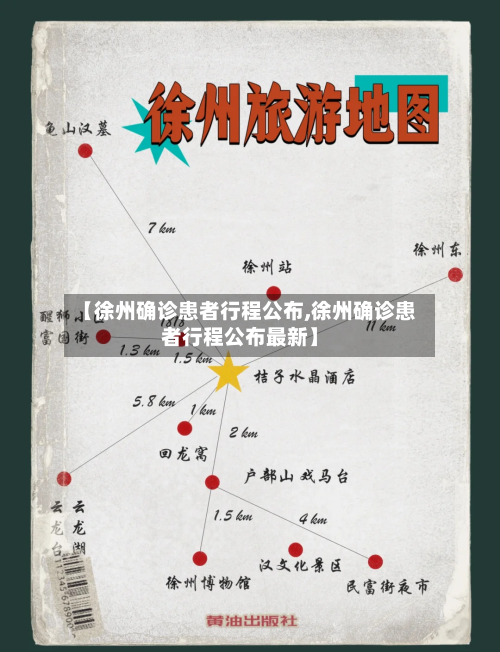 【徐州确诊患者行程公布,徐州确诊患者行程公布最新】