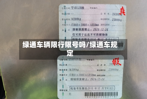 绿通车辆限行限号吗/绿通车规定-第2张图片