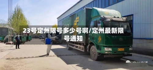 23号定州限号多少号啊/定州最新限号通知-第2张图片