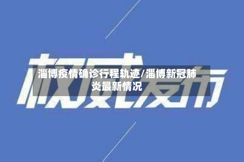 淄博疫情确诊行程轨迹/淄博新冠肺炎最新情况-第2张图片