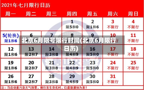 北京6月限号限行时间(北京6月限行日历)