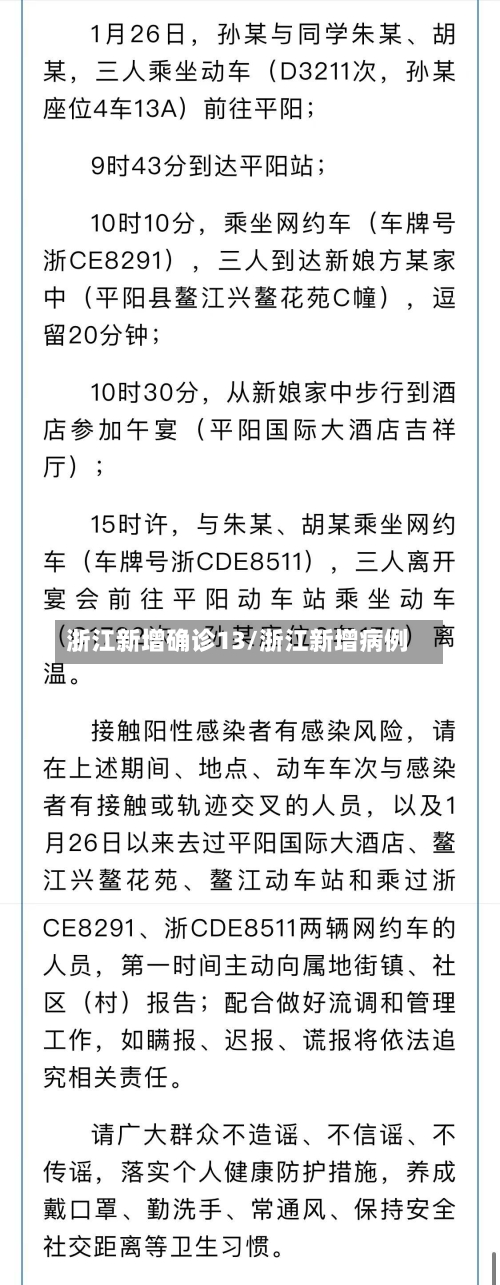 浙江新增确诊13/浙江新增病例-第3张图片