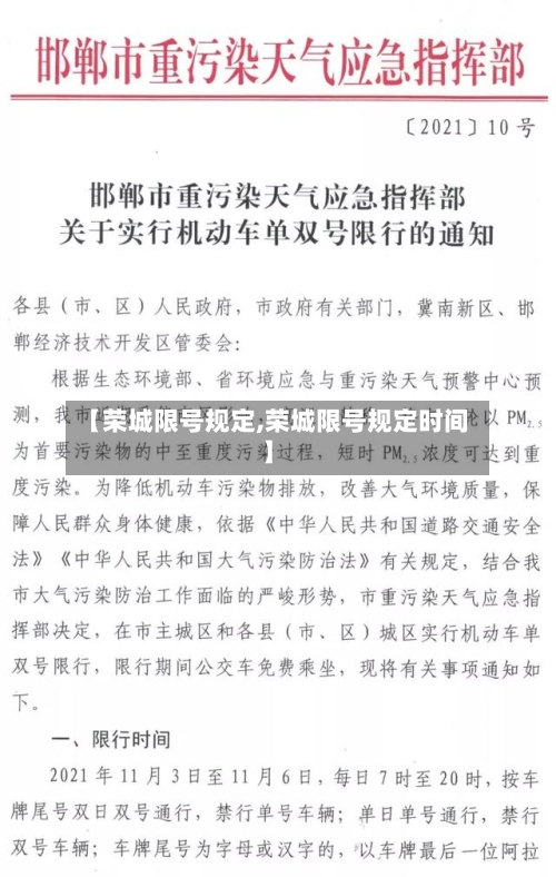 【荣城限号规定,荣城限号规定时间】-第2张图片