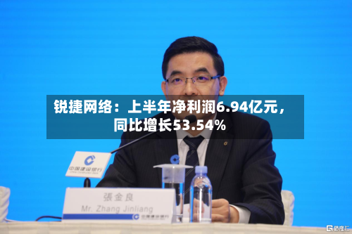 锐捷网络：上半年净利润6.94亿元，同比增长53.54%-第1张图片