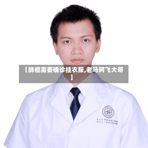 【肺癌需要确诊挂衣服,老马阿飞大哥】-第2张图片