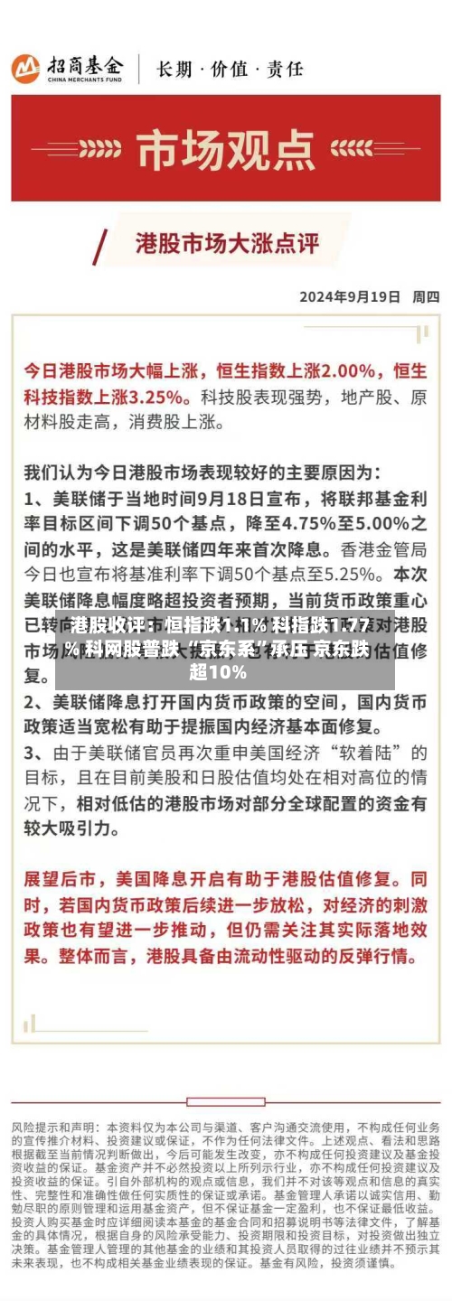 港股收评：恒指跌1.1% 科指跌1.77% 科网股普跌 “京东系”承压 京东跌超10%-第3张图片