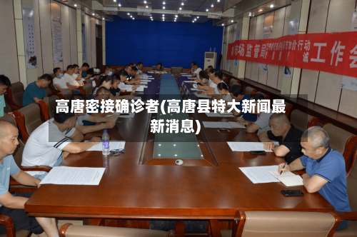 高唐密接确诊者(高唐县特大新闻最新消息)-第3张图片