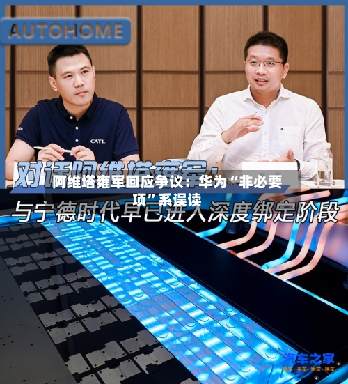 阿维塔雍军回应争议：华为“非必要项	”系误读-第2张图片