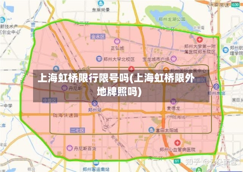 上海虹桥限行限号吗(上海虹桥限外地牌照吗)-第3张图片