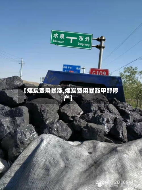 【煤炭费用暴涨,煤炭费用暴涨甲醇停产】-第2张图片