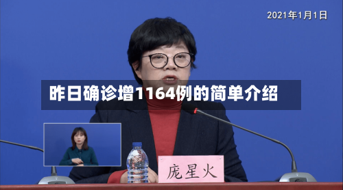 昨日确诊增1164例的简单介绍-第2张图片