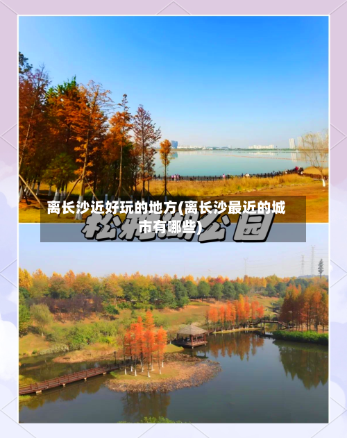 离长沙近好玩的地方(离长沙最近的城市有哪些)-第3张图片