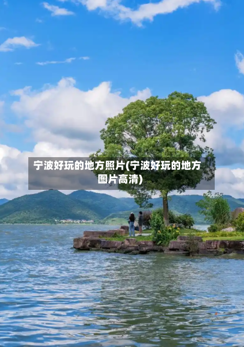 宁波好玩的地方照片(宁波好玩的地方图片高清)