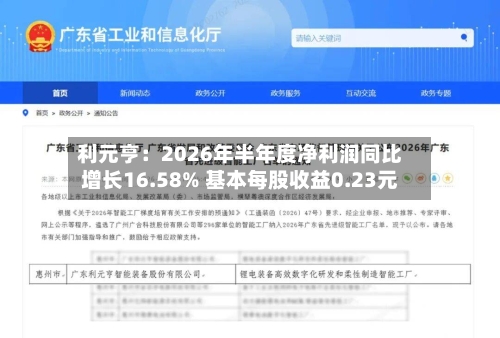 利元亨：2026年半年度净利润同比增长16.58% 基本每股收益0.23元