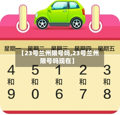 【23号兰州限号吗,23号兰州限号吗现在】