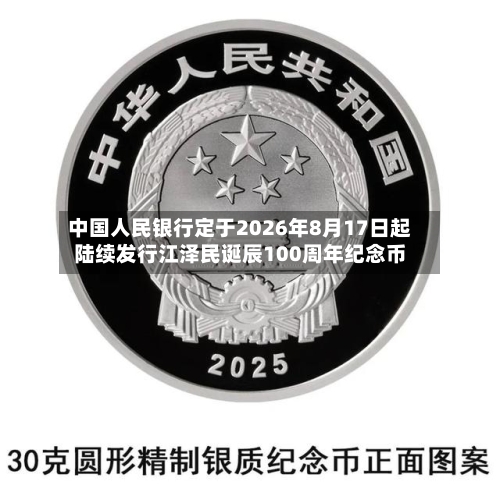 中国人民银行定于2026年8月17日起陆续发行江泽民诞辰100周年纪念币